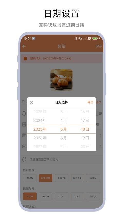 保質(zhì)期管家軟件v1.0.1 1