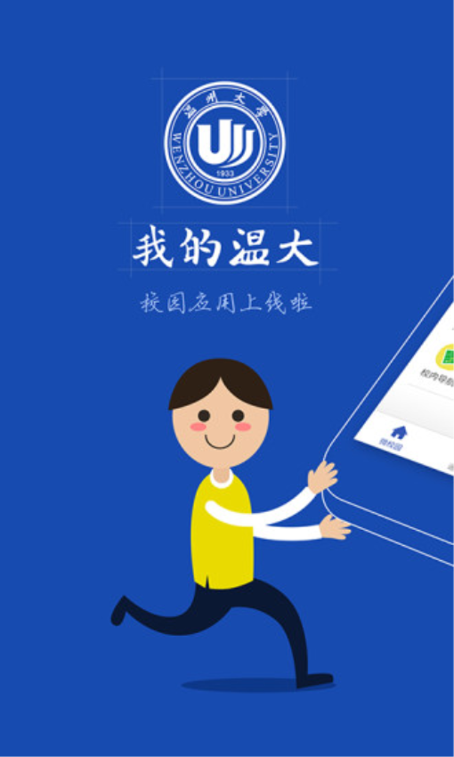 温州大学信息门户v6.8.15.72611 2