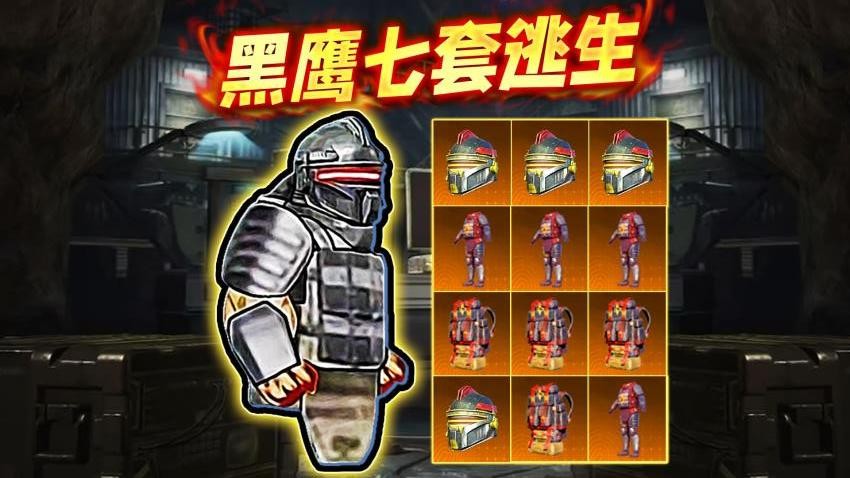 修勾黑鹰七套逃生游戏