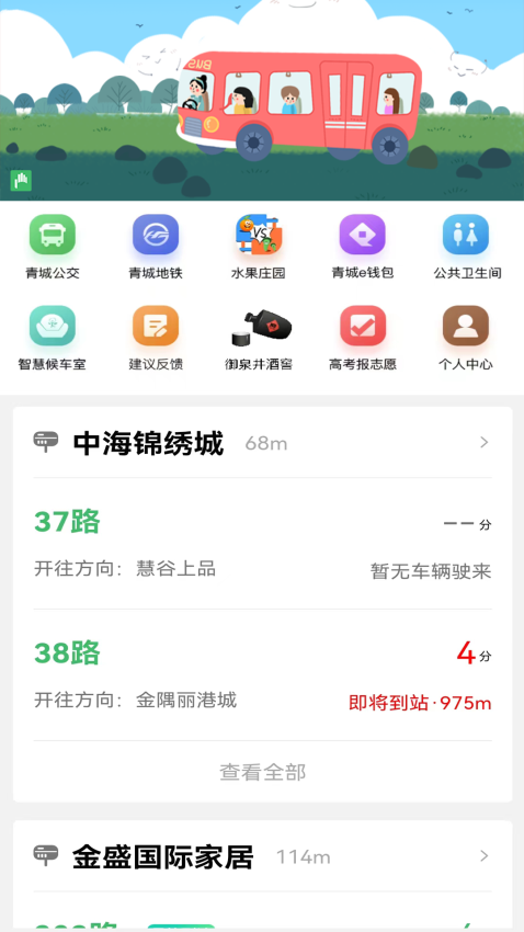 掌上青城实时公交查询v5.7.8(2)
