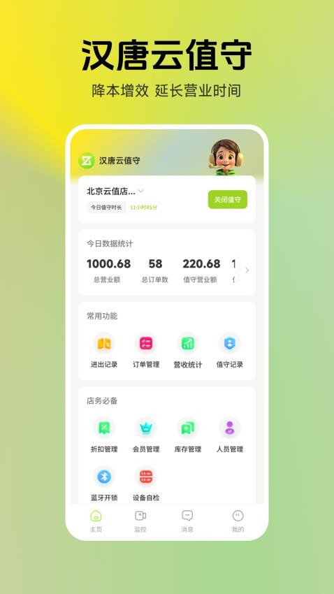 汉唐云值守官网版v1.2.0(4)