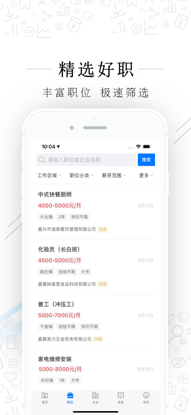 嘉善人力网app官方版v2.9.6(3)