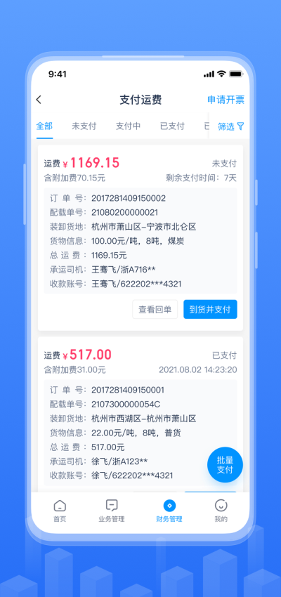 传化融易运Appv2.18.0 1