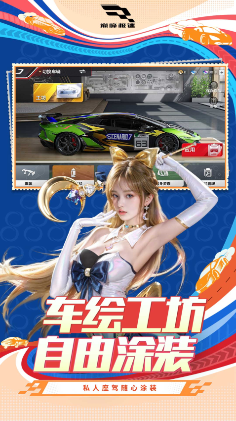网易巅峰极速手游v0.23.0 4