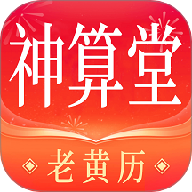 神算堂老黃歷 v8.1.2