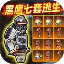 修勾黑鹰七套逃生游戏