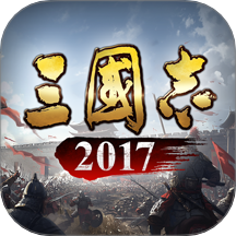 三國志2017手游