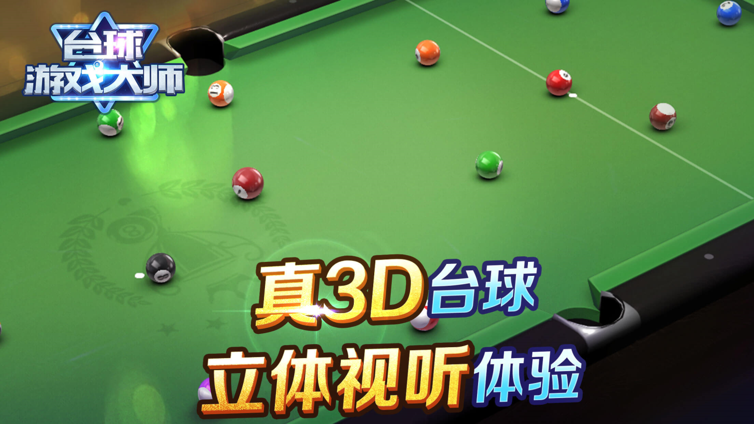台球游戏大师手游官方v2.4.3 1