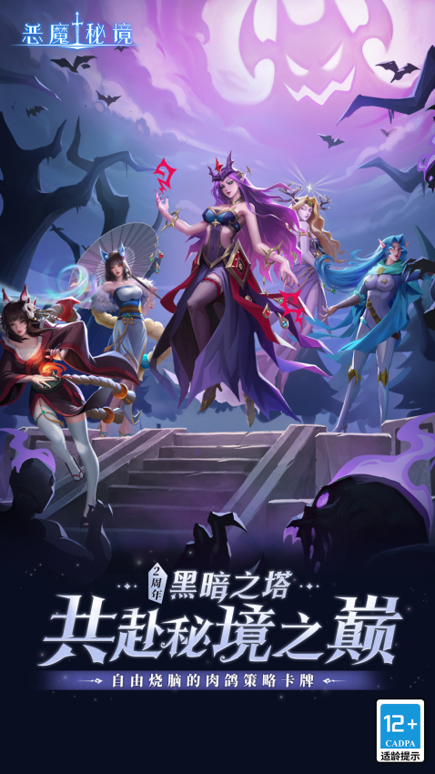 恶魔秘境官方正版(1)