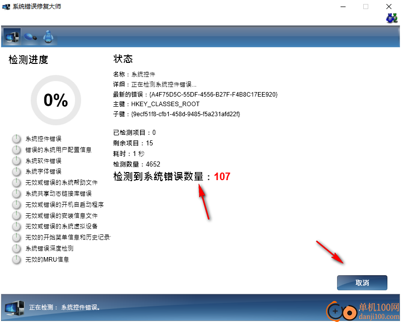 系统错误修复大师