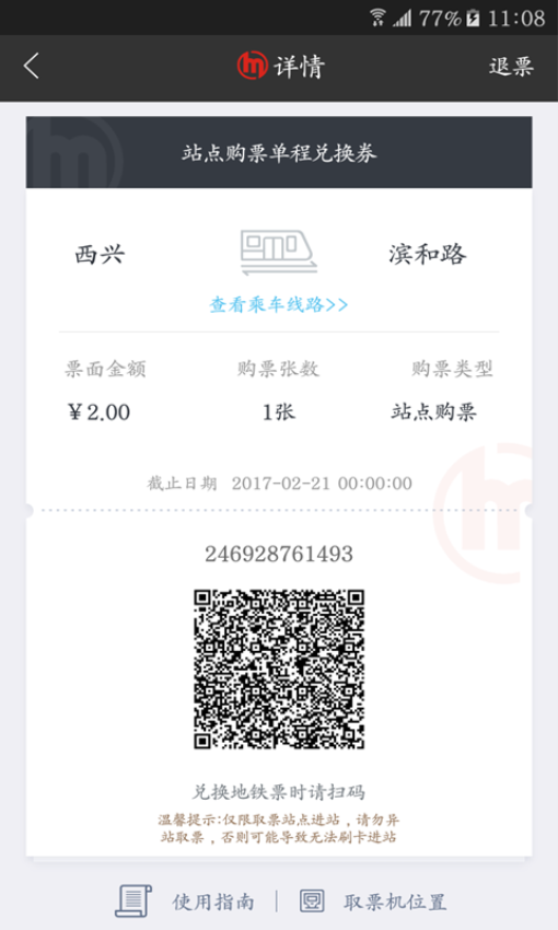 乘坐杭州地铁扫码APPv6.2.0 4