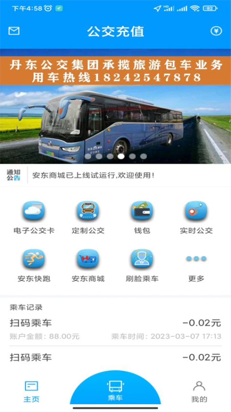 安东行丹东公交app