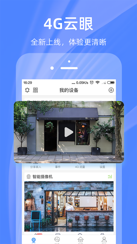 4G云眼客户端v6.5.7 2