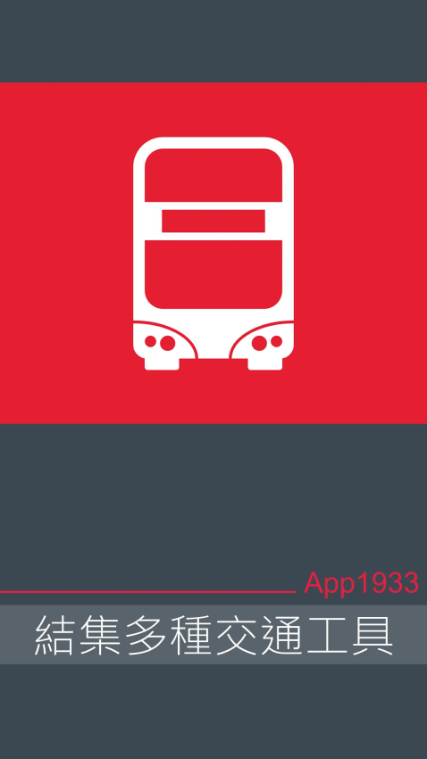 KMB.LWB1933(香港九巴app)