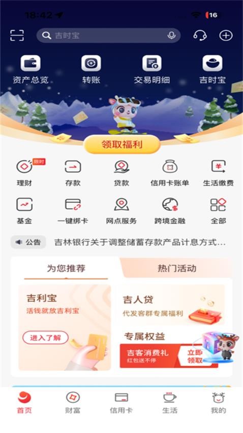 吉林银行手机银行app