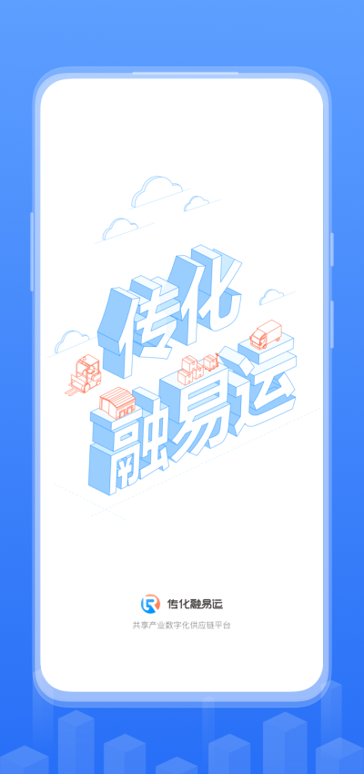 传化融易运App