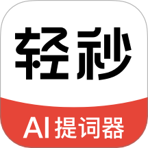 輕秒AI提詞器官網版