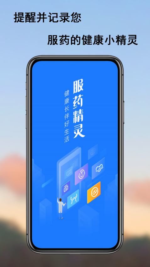 服药精灵软件v2.1.8(2)