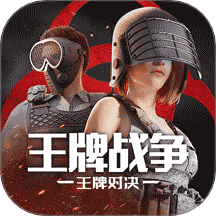 王牌战争手机版 v17.9