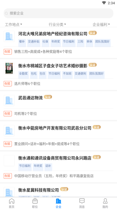 衡水招聘网客户端v2.9.6(4)