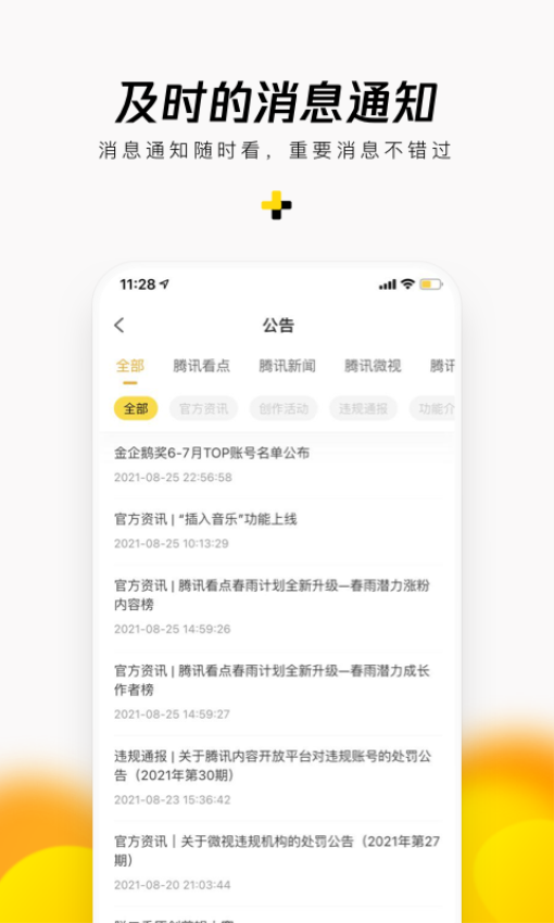 Tencent企鹅号手机版v2.9.10 1
