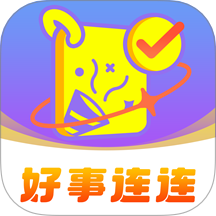 好事連連免費版