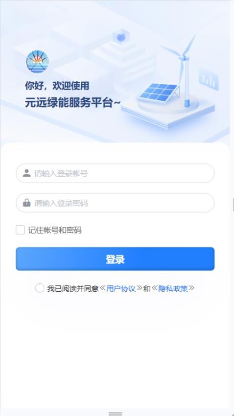 元远绿能app手机版v2.1.8(3)