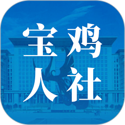 宝鸡人社12333 v1.0.37