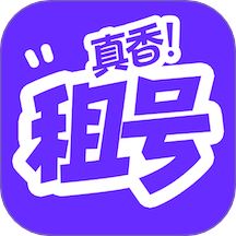 租號真香安卓版