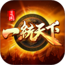 三国一统天下游戏 v17.1.0