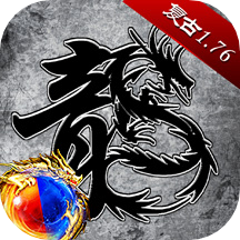 原始传奇正版授权经典传奇手游 v1.9.728