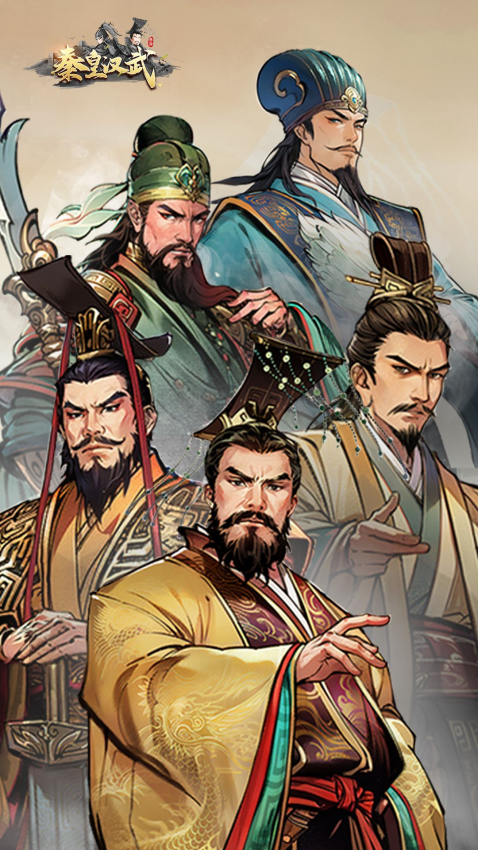 秦皇汉武手游