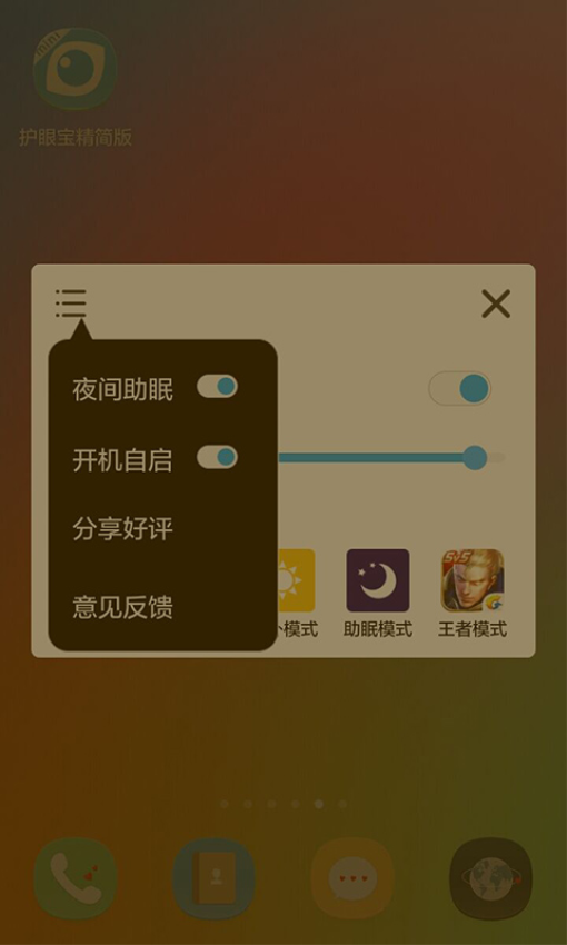 护眼宝精简版无广告v4.2 1