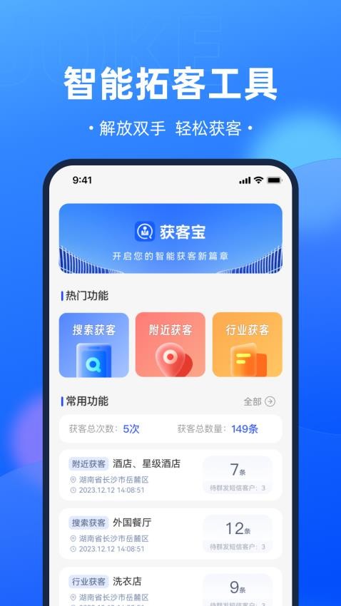 开单获客宝Appv1.1.8 2