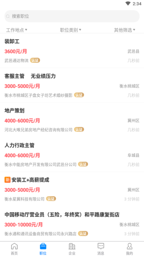 衡水招聘网客户端v2.9.6(3)