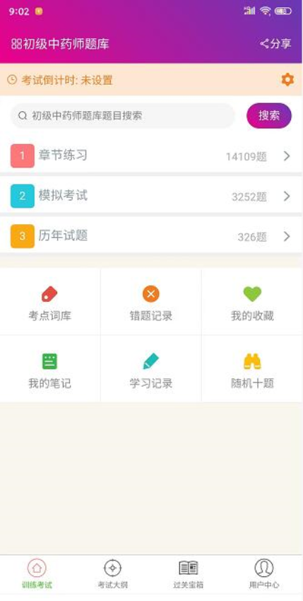 中藥師總題庫軟件v6.2.4 2