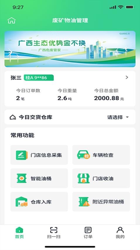 广西危废管家官网版v1.1.4(2)