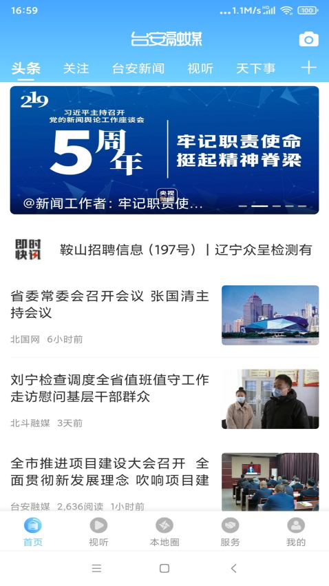 台安融媒手机客户端v3.8.2(2)