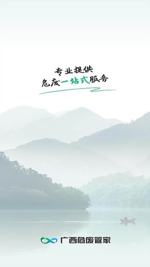 广西危废管家官网版v1.1.4(3)