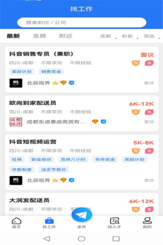 成都招聘网最新招聘v1.1.3(2)