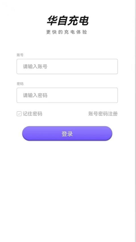 华自充电官方版