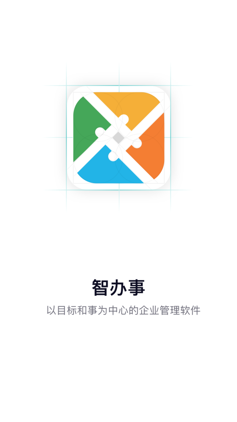 智办事软件v3.0.6(2)