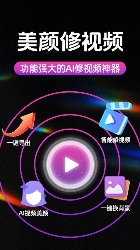 AI美颜修视频官方版v1.0.1(1)