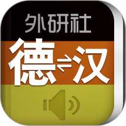 外研社德语词典软件 v3.8.9