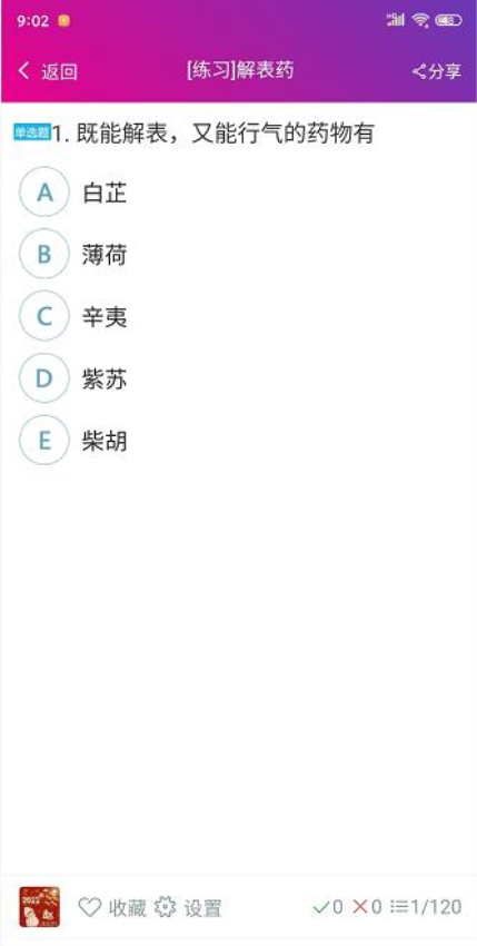 中藥師總題庫軟件v6.2.4 1