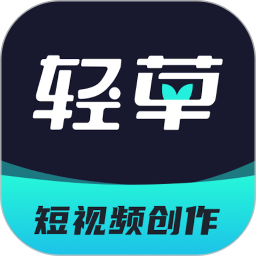 輕草軟件 v3.0.800