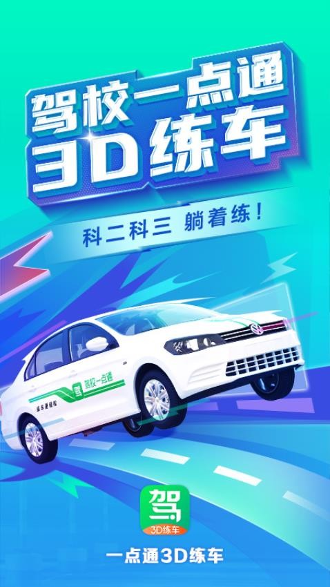 驾校一点通3D练车安卓版v2.4.2(5)