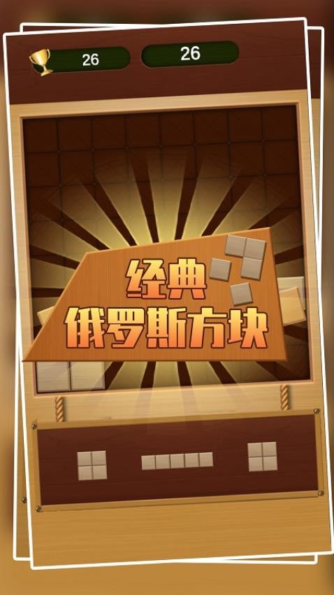 经典俄罗斯方块游戏v1.1.3(2)