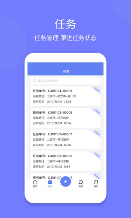 长久运输司机端APP