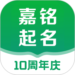 嘉铭宝宝起名App v5.5.8